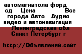 автомагнитола форд 6000 сд  › Цена ­ 500-1000 - Все города Авто » Аудио, видео и автонавигация   . Ленинградская обл.,Санкт-Петербург г.